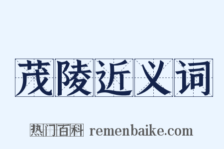 茂陵近义词是什么意思的图片